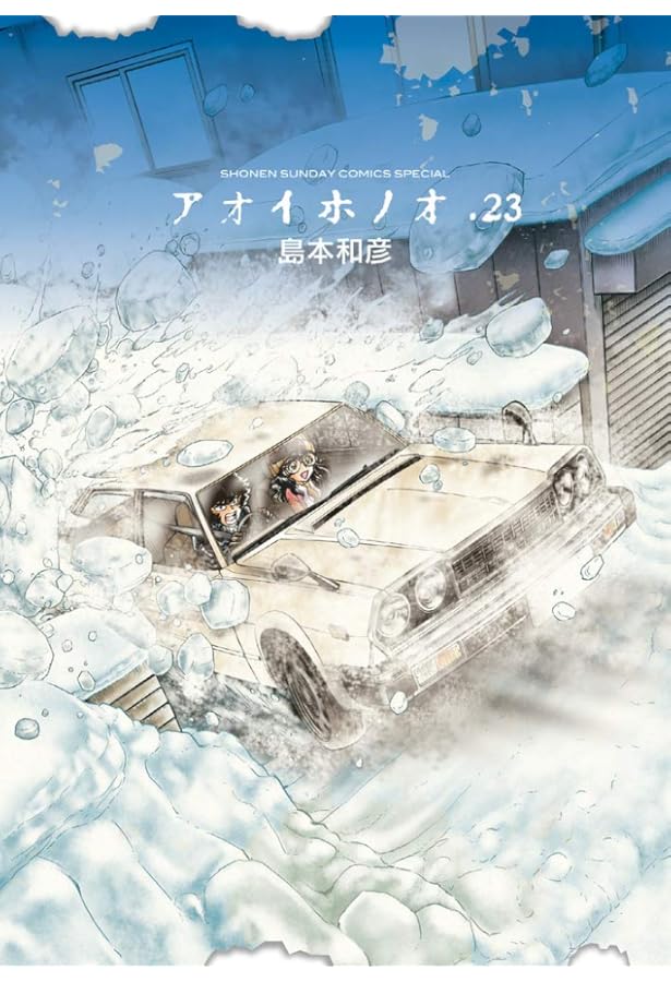 Amazon.co.jp: アオイホノオ (22) (ゲッサン少年サンデーコミックス